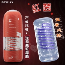 ROSELEX 勞樂斯 ‧ 內藏旋機-紅茵~扭簧旋轉夾吸訓練自慰飛機杯﹝逆向顆粒摩擦﹞