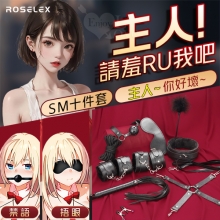 SM遊戲套組 ‧ 綑綁束缚調教 ~ 荔枝紋皮革/毛絨道具10件組﹝黑﹞