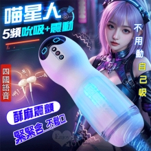 LILO 來樂 ‧ 旗艦版喵星人吮吸款~沉澱式體驗吮吸+震動+語音組合技飛機杯﹝5頻收縮X10頻震顫+四國真人呻吟+咐耳機+25公分大杯體﹞