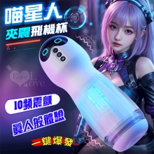 LILO 來樂 ‧ 旗艦版喵星人震動款~10頻快感夾震酥麻震顫肉感蜜道一鍵爆發飛機杯﹝25公分大杯體+舒適握感+USB充電﹞