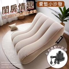 成人SM閨房情趣~充氣小沙發~扶手氣墊~休閒靠枕-氣囊回彈體位輔助愛墊﹝配有電動打氣泵﹞