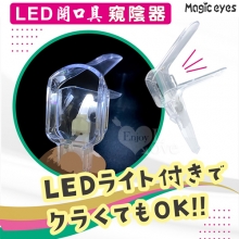 日本Magic eyes．Couple Toys LED燈ライベ観察調節開口擴張窺陰器