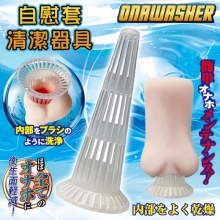 日本NPG ‧ ONAWASHER 革新的な自慰套内部を洗浄清潔器具