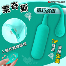派蒂菈 ‧ 萊奇斯 12旋風變頻強震精巧跳蛋-入體式無線遙控﹝兩種操控模式﹞碧綠【特別提供保固6個月】