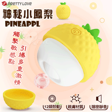 派蒂菈 ‧ Pineapple 神秘小鳳梨~12頻鼓動強勁觸擊按摩器﹝親膚矽膠/小巧隱密靜音﹞【特別提供保固6個月】