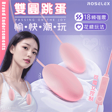 ROSELEX 勞樂斯 ‧ 雙圓跳蛋 18頻調控強震入體雙跳蛋﹝內外刺激+USB直插供電+雙邊可獨立控制﹞淺粉【特別提供保固六個月】