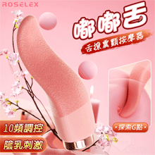 ROSELEX 勞樂斯 ‧ 嘟嘟舌 快樂酥麻舌撩震顫按摩器﹝10頻調控/陰乳刺激/軟糯矽膠/USB充電﹞【特別提供保固六個月】