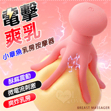 ROSELEX 勞樂斯 ‧ 小章魚 10變頻酥麻電擊震動爽乳按摩器﹝旋轉撩乳/90凸點按摩/6軟爪半包覆﹞【特別提供保固六個月】