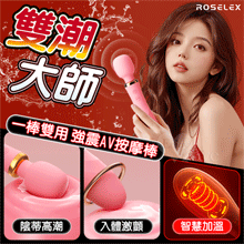 ROSELEX 勞樂斯 ‧ 雙潮 一棒雙頭用 10X10頻強震AV按摩棒﹝內外齊享/靈活頸部/智能加溫/舒適矽膠﹞粉紅【特別提供保固六個月】