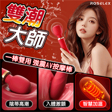 ROSELEX 勞樂斯 ‧ 雙潮 一棒雙頭用 10X10頻強震AV按摩棒﹝內外齊享/靈活頸部/智能加溫/舒適矽膠﹞玫紅【特別提供保固六個月】