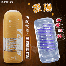 ROSELEX 勞樂斯 ‧ 內藏旋機-橙陽~扭簧旋轉夾吸訓練自慰飛機杯﹝多面橫紋內壁﹞