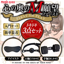 日本Magic eyes．心の奥のM願望 挑戦みSM快樂 眼罩+口枷+手枷三件組
