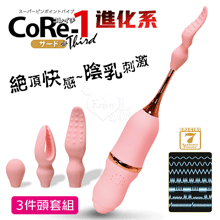 日本NPG．CoRe-1 進化糸 7頻振動から絶頂快感陰乳刺激按摩器﹝三件頭套組﹞【特別提供保固六個月】
