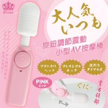 日本Prime．大人気いつも 旋鈕調節小型AV震動棒﹝粉﹞【特別提供保固六個月】