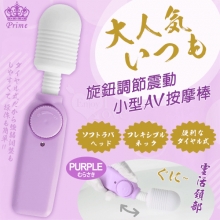 日本Prime．大人気いつも 旋鈕調節小型AV震動棒﹝紫﹞【特別提供保固六個月】