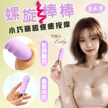 螺旋棒．小巧萌趣療癒按摩 10段變頻強震/親膚舒適矽膠/USB充電﹝薰衣紫﹞【特別提供保固6個月】