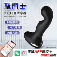 聖鬥士．10頻酥麻震感後庭肛塞按摩器可手機APP遙控﹝一機雙控+男女通用+前列腺刺激+流線順滑入體﹞【特別提供保固6個月】