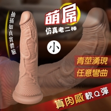 萌屌 ‧ 真肉感矽膠軟Q肉彈加固吸盤仿真老二棒﹝膚色﹞適合東方女性