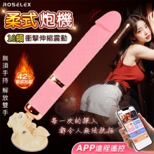 ROSELEX 勞樂斯．柔式  10頻衝擊伸縮震動 智能加溫吸盤炮機﹝可手機APP遙控 - 具兩種操控模式﹞【特別提供保固六個月】