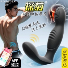 ROSELEX 勞樂斯 ‧ 探菊 可手機APP遙控 10頻雙馬達震動前列腺後庭按摩器【特別提供保固六個月】