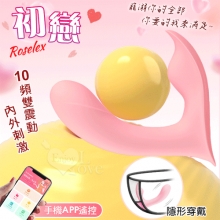 ROSELEX 勞樂斯 ‧ 初戀 10頻內外雙震貼合隱形穿戴按摩器 - 可手機APP遙控﹝具兩種操控模式﹞【特別提供保固六個月】