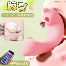ROSELEX 勞樂斯 ‧ 鯨喜  10吸吮10震動隱蔽盒裝收納按摩器 可手機APP遙控 - 具兩種操控模式【特別提供保固六個月】