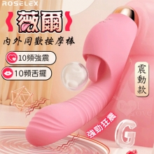 ROSELEX 勞樂斯 ‧  薇爾 強震款 10X10強勁震動+舌擺刺激 內外同歡多功能按摩棒【特別提供保固六個月】