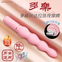 ROSELEX 勞樂斯 ‧ 多樂 10頻震動層層遞進拉珠按摩棒﹝小巧強勁/智能恆溫/拆卸充電設計/多樣玩法/男女通用﹞【特別提供保固六個月】