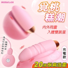 ROSELEX 勞樂斯 ‧ 覓桃 20頻內外同震入體雙跳蛋組合﹝USB充電控制器款﹞粉【特別提供保固六個月】
