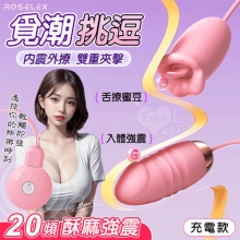 ROSELEX 勞樂斯 ‧ 覓潮  20段變頻舌撩+震動組合雙跳蛋﹝USB充電控制器款﹞粉【特別提供保固六個月】