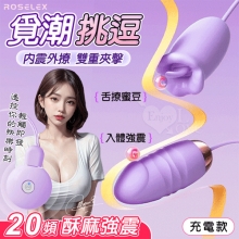 ROSELEX 勞樂斯 ‧ 覓潮 20段變頻舌撩+震動組合雙跳蛋﹝USB充電控制器款﹞紫【特別提供保固六個月】