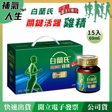 白蘭氏關鍵活躍雞精﹝69ml*15瓶裝﹞