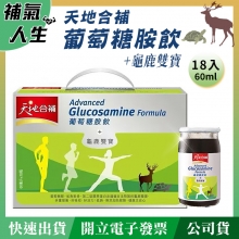 天地合補葡萄糖胺飲+龜鹿雙寶﹝60ml*18瓶裝﹞