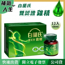 白蘭氏雙認證雞精﹝68ml*12瓶裝﹞