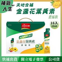 天地合補金盞花葉黃素濃縮飲﹝15ml*16入裝﹞