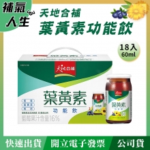 天地合補葉黃素功能飲﹝60ml*18瓶裝﹞