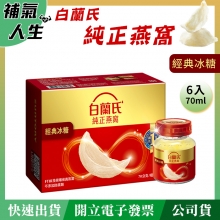 白蘭氏冰糖燕窩﹝70ml*6瓶裝﹞