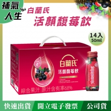 白蘭氏 活顏馥莓飲﹝50ml*14瓶裝﹞