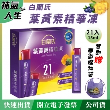 白蘭氏 葉黃素精華凍﹝15ml*21入裝﹞