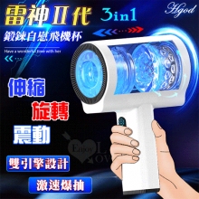 Hgod 雷神Ⅱ代 ‧ 3IN1雙引擎激速爆抽 全自動智能5X伸縮+旋轉+震動鍛鍊自慰飛機杯-白色 *亞馬遜上市款*