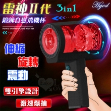 Hgod 雷神Ⅱ代 ‧ 3IN1雙引擎激速爆抽 全自動智能5X伸縮+旋轉+震動鍛鍊自慰飛機杯-紅黑 *亞馬遜上市款*