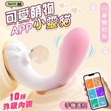 小靈貓．APP手機遙控款 吸震合一 萌趣潮玩多功能按摩器﹝10頻外吸內震+兩種操控模式+親膚矽膠+靜音防水﹞白漸變粉系【特別提供保固6個月】