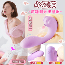 小靈貓．吸震合一 無線遙控萌趣潮玩多功能按摩器﹝10頻外吸內震+兩種操控模式+親膚矽膠+靜音防水﹞淺紫【特別提供保固6個月】