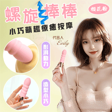 螺旋棒．小巧萌趣療癒按摩 10段變頻強震/親膚舒適矽膠/USB充電﹝櫻花粉﹞【特別提供保固6個月】