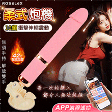 ROSELEX 勞樂斯．柔式  10頻衝擊伸縮震動 智能加溫吸盤...