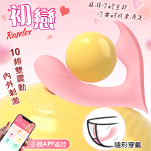 ROSELEX 勞樂斯 ‧ 初戀 10頻內外雙震貼合隱形穿戴按摩器 - 可手機APP遙控﹝具兩種操控模式﹞【特別提供保固六個月】
