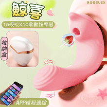 ROSELEX 勞樂斯 ‧ 鯨喜  10吸吮10震動隱蔽盒裝收納按摩器 可手機APP遙控 - 具兩種操控模式【特別提供保固六個月】