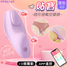 ROSELEX 勞樂斯 ‧ 貼寶 護墊造型隱形穿戴按摩器﹝10段變頻/輕薄貼身/兩種操控模式﹞可手機APP遙控 - 紫【特別提供保固六個月】