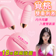 ROSELEX 勞樂斯 ‧ 覓桃  18頻內外同震 雙邊獨立控制 入體雙跳蛋﹝USB直插供電款﹞粉【特別提供保固六個月】