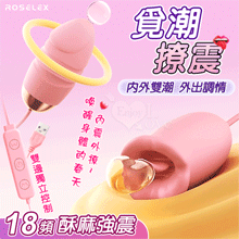 ROSELEX 勞樂斯 ‧ 覓潮  18段變頻舌撩+震動 雙邊獨立控制雙跳蛋﹝USB直插供電款﹞粉【特別提供保固六個月】